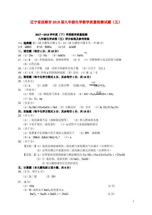 辽宁省抚顺市2018届九年级化学教学质量检测试题(五)(扫描版)