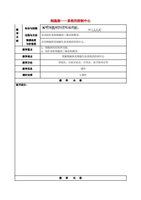 福建省厦门市集美区灌口中学高中生物 细胞核 系统的控制中心教案 新人教版必修1