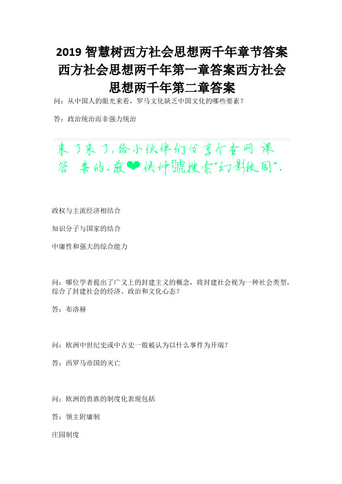 2019智慧树西方社会思想两千年章节答案西方社会思想两千年第一章答案西方社会思想两千年第二章答案.docx