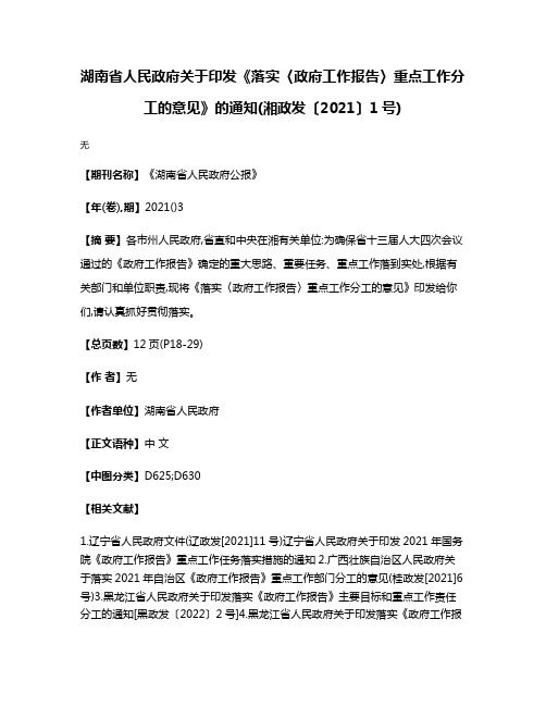 湖南省人民政府关于印发《落实〈政府工作报告〉重点工作分工的意见》的通知(湘政发〔2021〕1号)