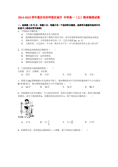 重庆市沙坪坝区南开中学高一物理上学期期末试卷(含解析)