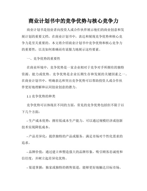 商业计划书中的竞争优势与核心竞争力