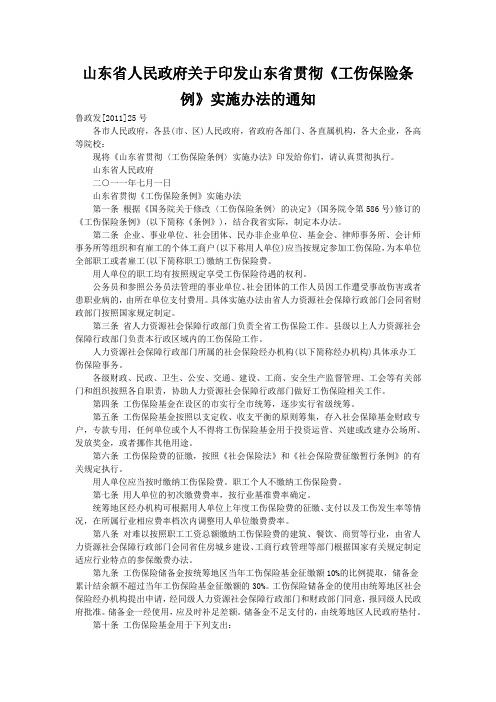 山东省人民政府关于印发山东省贯彻《工伤保险条例》实施办法的通知