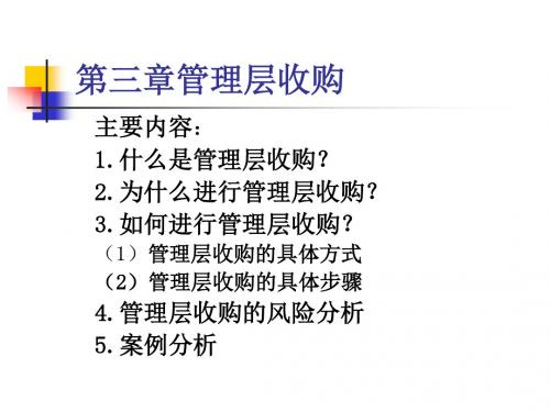 第四章管理层收购