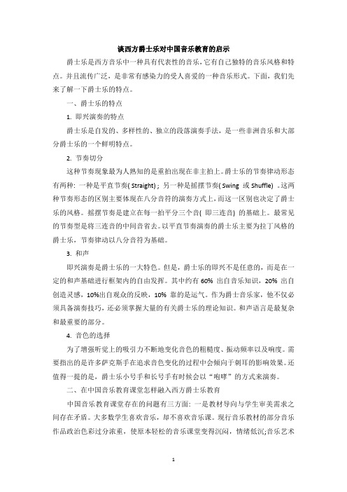 谈西方爵士乐对中国音乐教育的启示