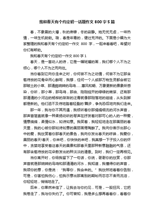 我和春天有个约定初一话题作文800字5篇