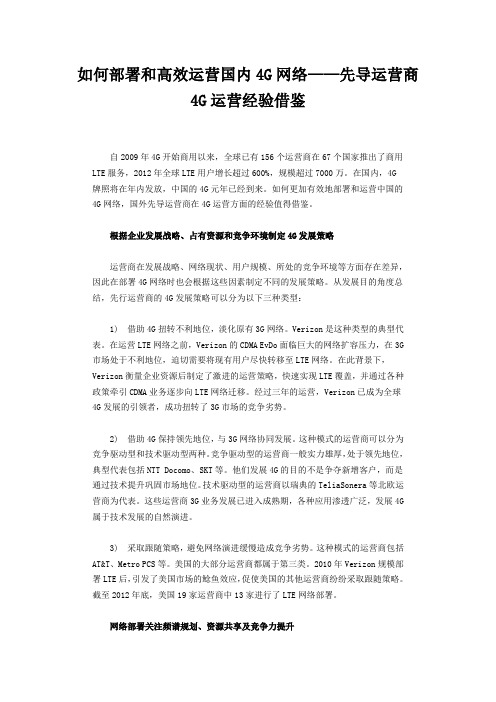 如何部署和高效运营国内4G网络——先导运营商4G运营经验借鉴