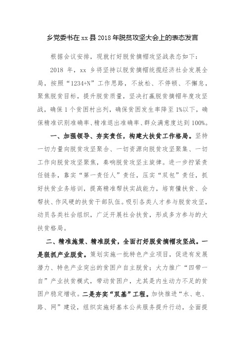 XX乡镇党委书在县2018年脱贫攻坚大会上的表态发言稿