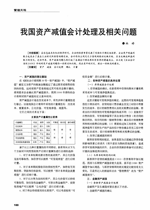 我国资产减值会计处理及相关问题