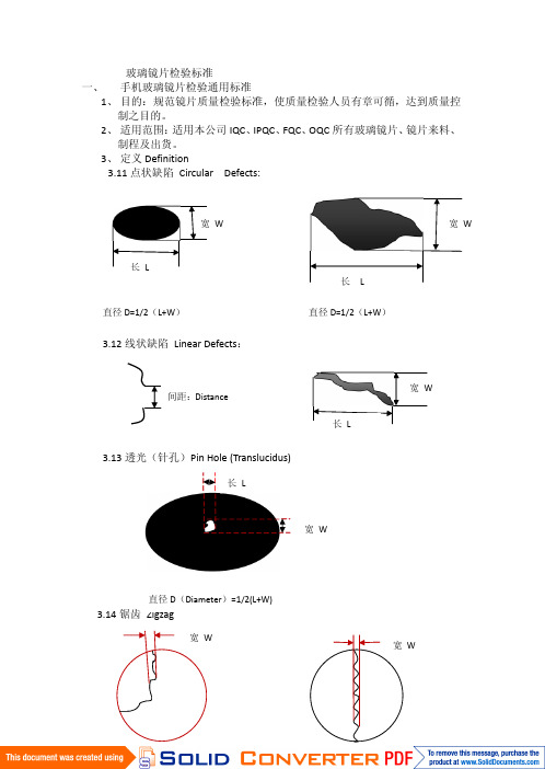 玻璃镜片检验标准(1)