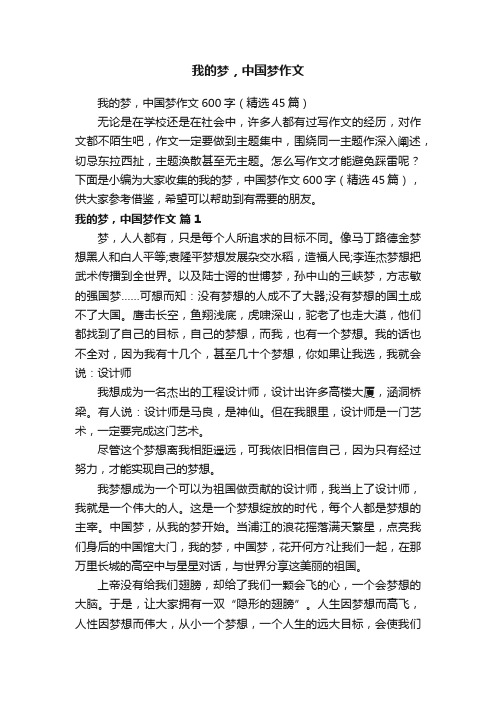 我的梦，中国梦作文600字（精选45篇）