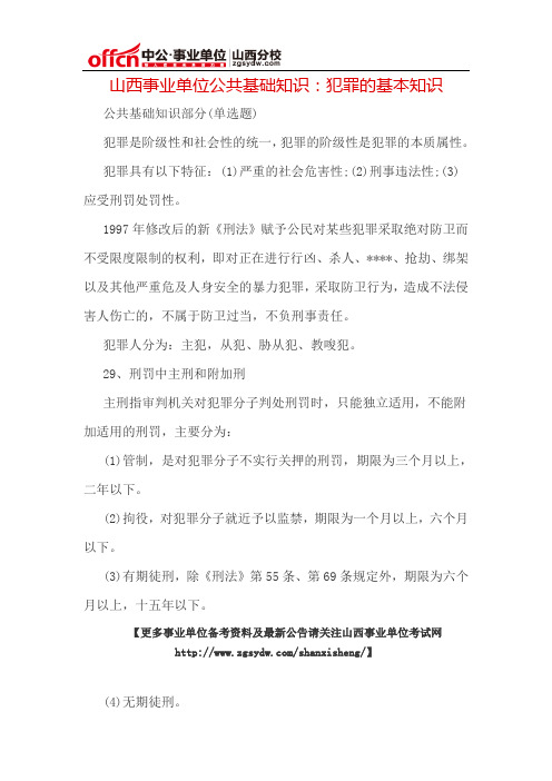 山西事业单位公共基础知识：犯罪的基本知识