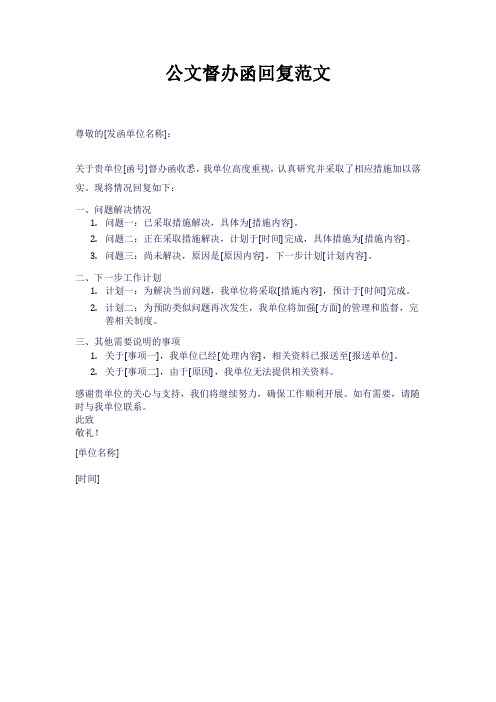 公文督办函回复范文