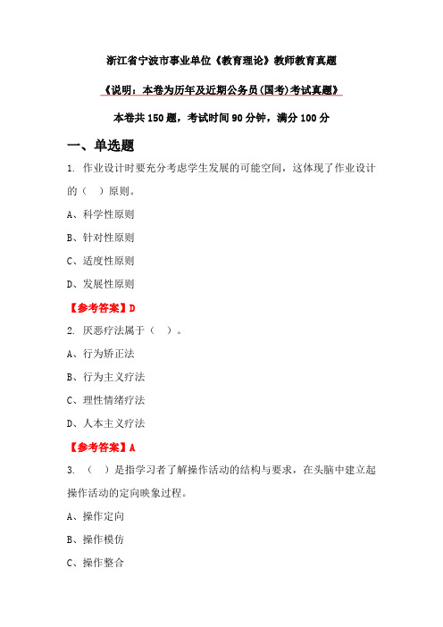 浙江省宁波市事业单位《教育理论》教师教育真题