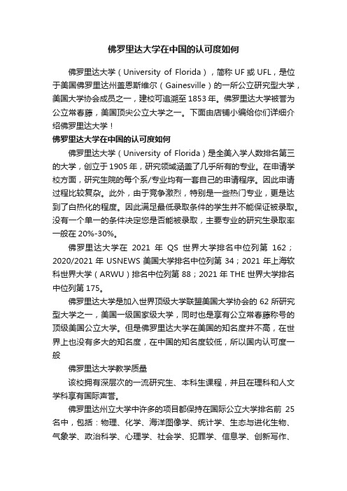 佛罗里达大学在中国的认可度如何