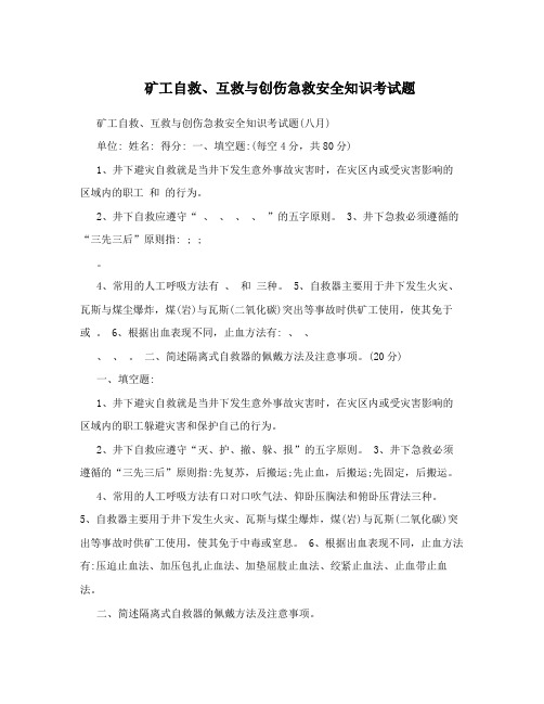 矿工自救、互救与创伤急救安全知识考试题