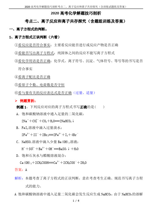 2020高考化学解题技巧剖析考点二、离子反应和离子共存探究(含训练试题组及答案)