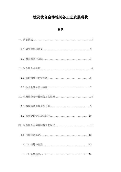 钛及钛合金铸锭制备工艺发展现状