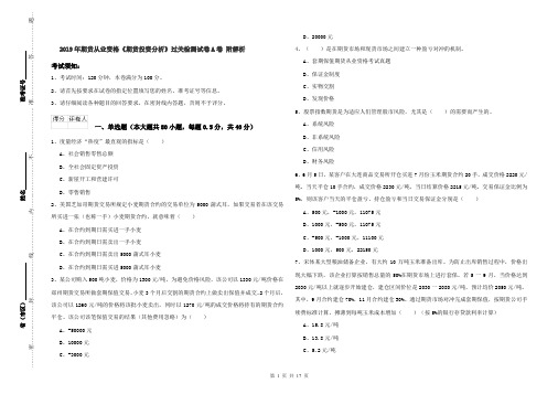2019年期货从业资格《期货投资分析》过关检测试卷A卷 附解析