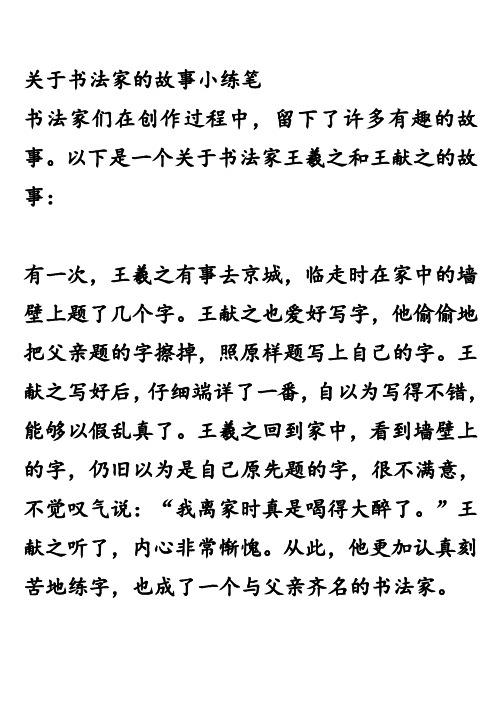 关于书法家的故事小练笔