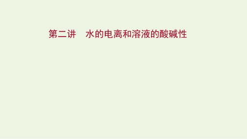 高考化学一轮复习第八章水溶液中的电离平衡第二讲水的电离和溶液的酸碱性课件新人教版