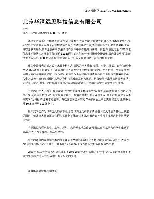 北京华清远见科技信息有限公司