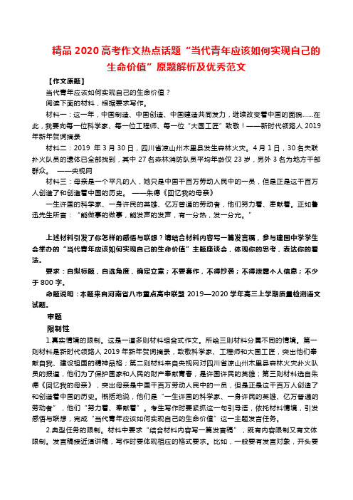 精品2020高考作文热点话题“当代青年应该如何实现自己的生命价值”原题解析及优秀范文