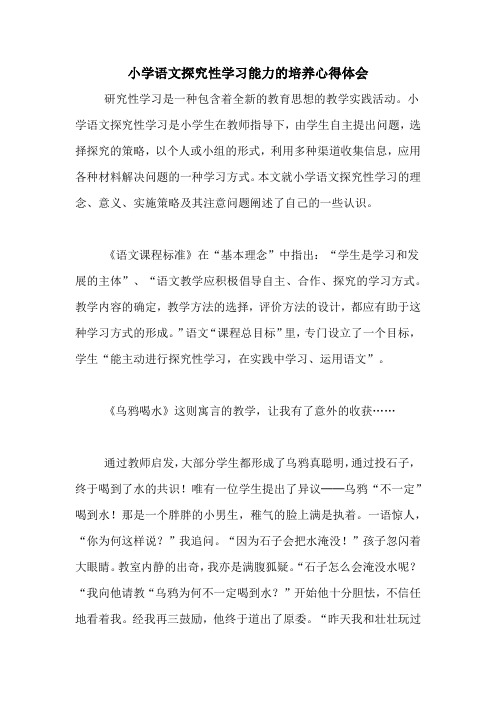 小学语文探究性学习能力的培养心得体会