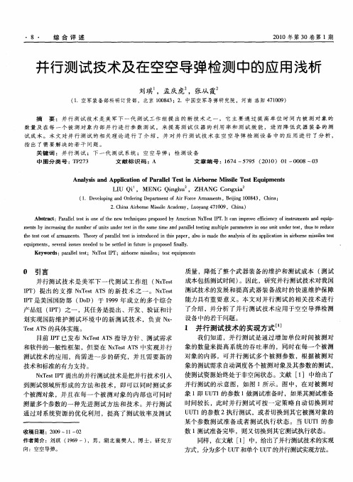 并行测试技术及在空空导弹检测中的应用浅析