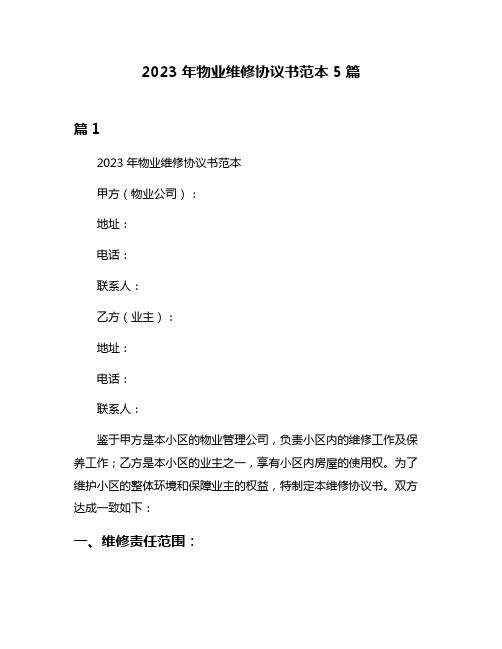 2023年物业维修协议书范本5篇