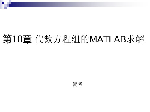 代数方程组的MATLAB求解