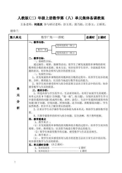 二年级数学上册第八单元集体备课教案