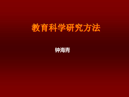 教育科学研究方法学习教材PPT课件