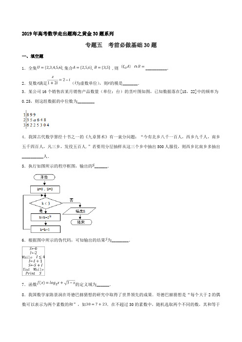 考前必做基础30题-2019年高考数学走出题海之黄金30题系列(江苏版)(原卷版)