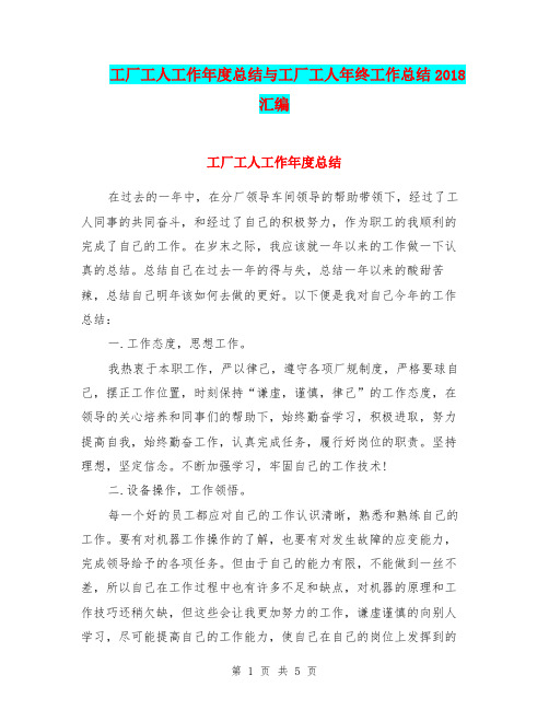 工厂工人工作年度总结与工厂工人年终工作总结2018汇编