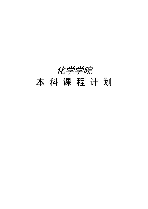 东北师范大学本科课程打算(化学学院)