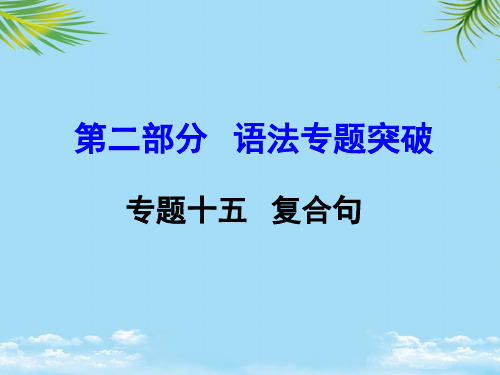 【优文档】云南中考英语第二部分语法专题突破专题十五复合句课件PPT