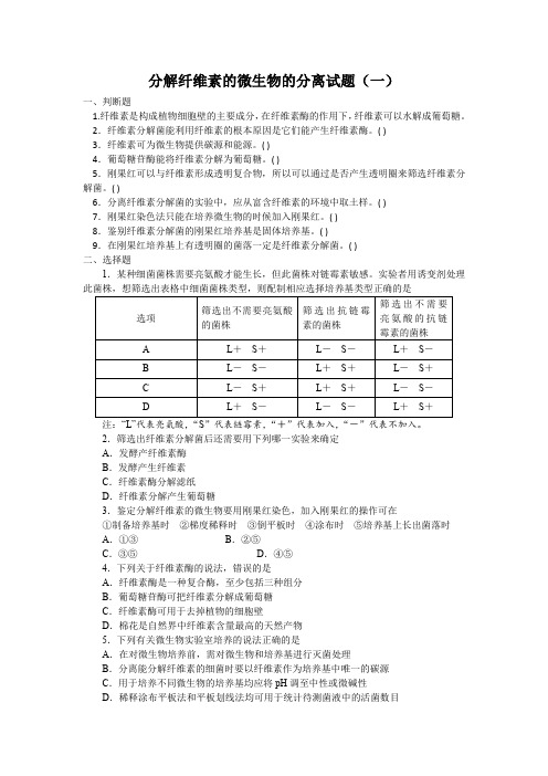 分解纤维素的微生物的分离试题(一)