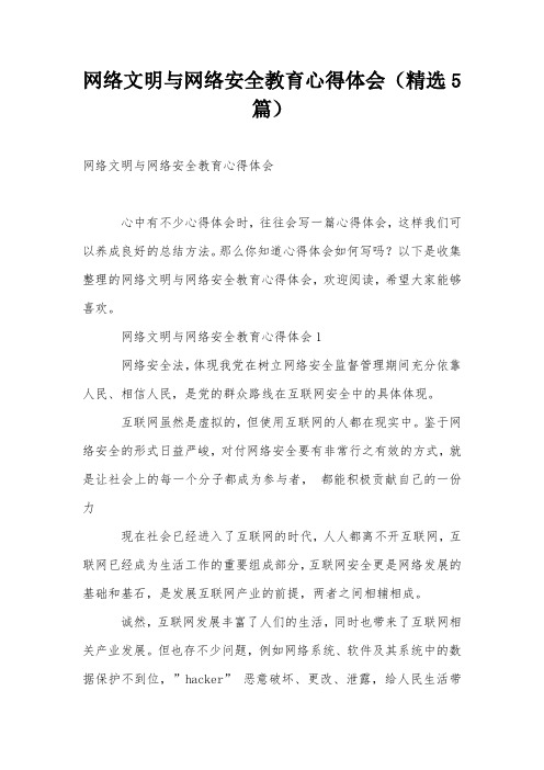 网络文明与网络安全教育心得体会(精选5篇)