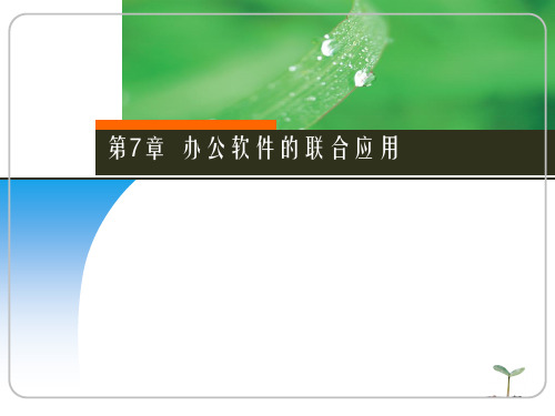 第7章 办公软件的联合应用