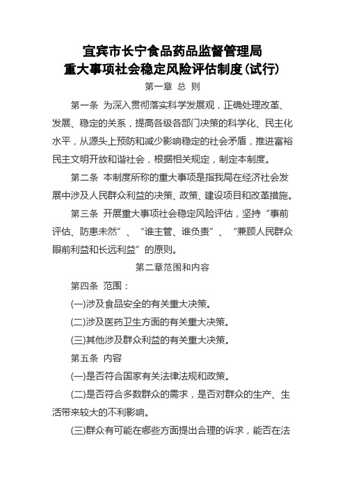 重大事项社会稳定风险评估制度