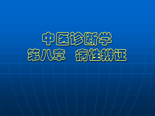 中医诊断学病性辨证