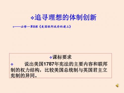 2015年高一历史精品课件第8课美国联邦政府的建立(人教版必修1)