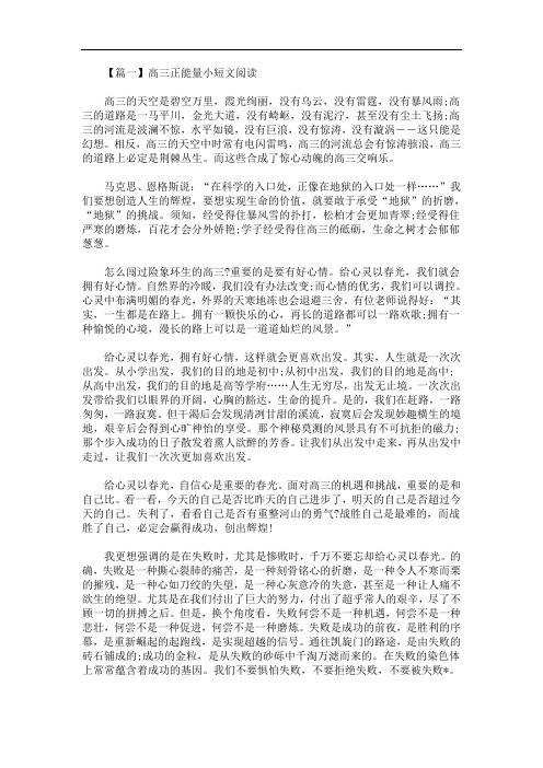 最新高三正能量小短文阅读四篇