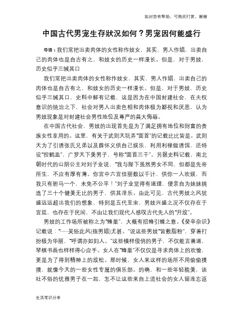 历史趣闻中国古代男宠生存状况如何？男宠因何能盛行