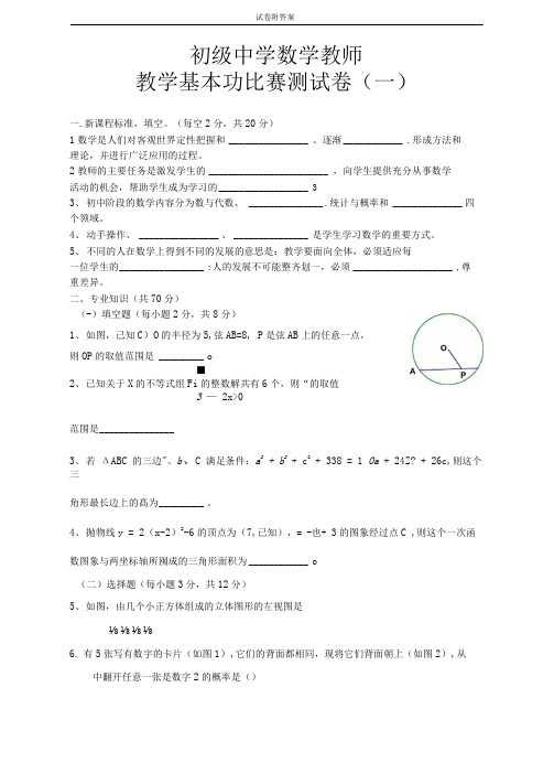 数学教师教学基本功比赛测试卷(一)初级中学教师基本功大赛试题附答案