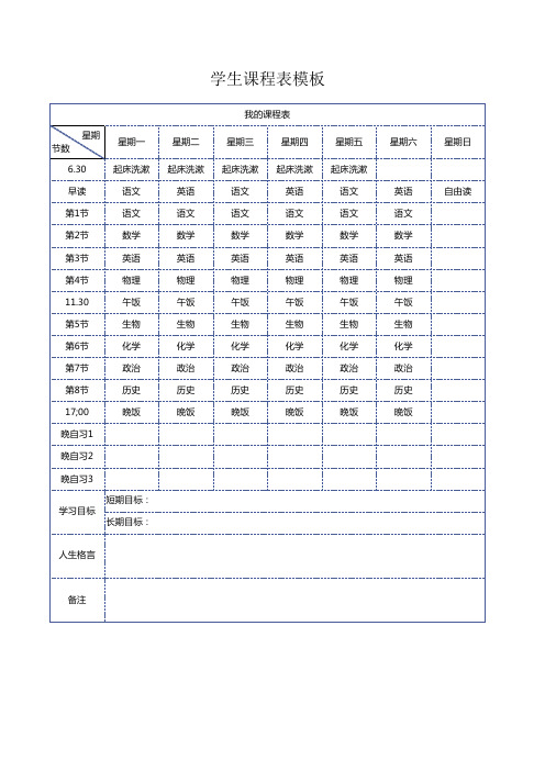 学生课程表模板