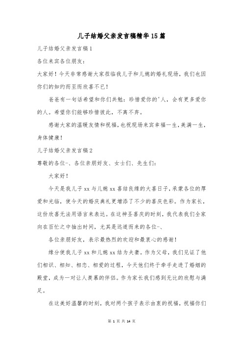 儿子结婚父亲发言稿精华15篇