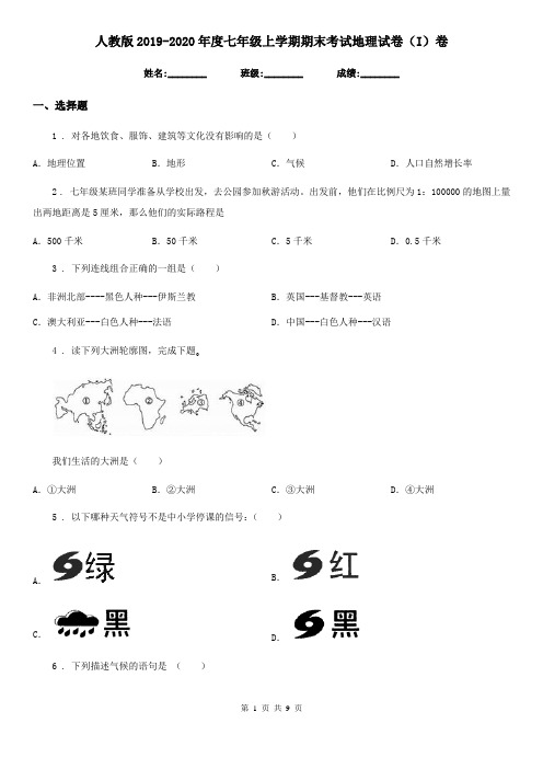 人教版2019-2020年度七年级上学期期末考试地理试卷(I)卷(模拟)