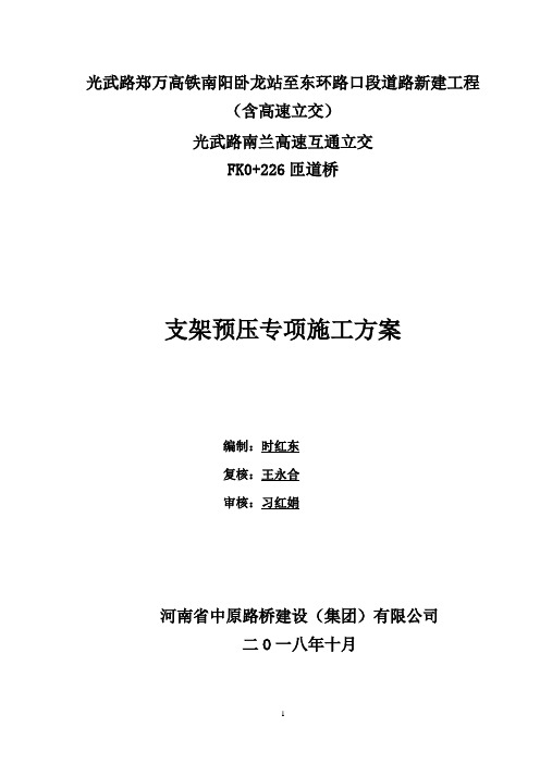 现浇箱梁满堂支架预压方案(最新)